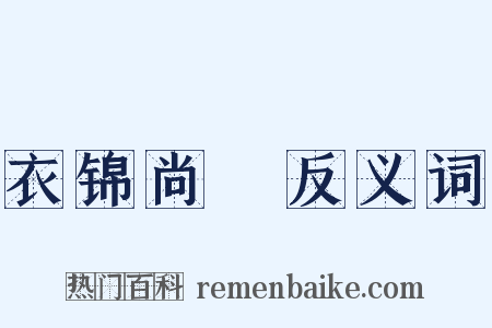 衣锦尚絅反义词是什么意思的图片